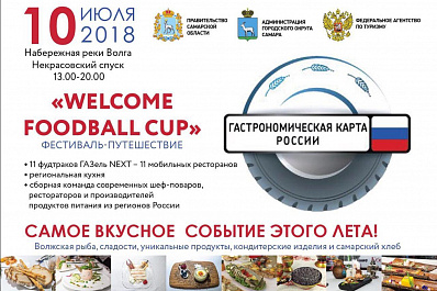 Гастрономический фестиваль городов-организаторов ЧМ-2018 пройдет в Самаре