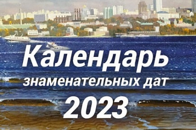 Общественная палата Самарской области представила календарь знаменательных дат на 2023 год