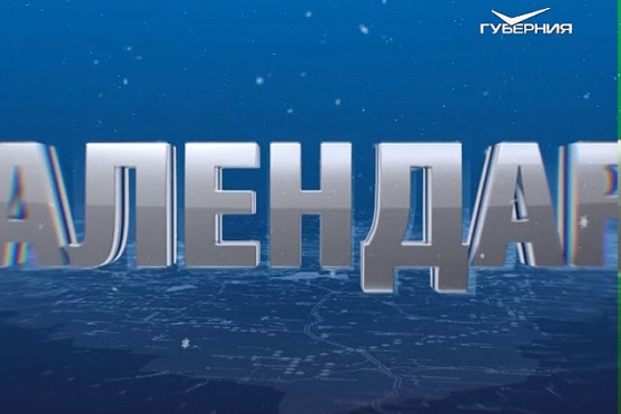 Календарь губернии от 29.12.2017