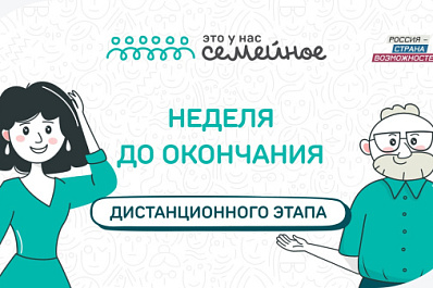 Остается неделя до окончания дистанционного этапа конкурса "Это у нас семейное"
