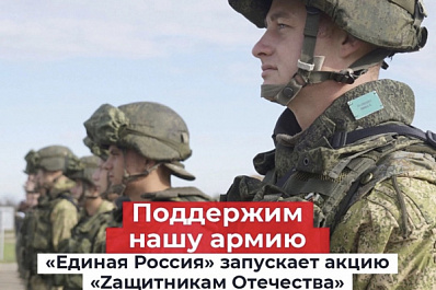 "Единая Россия" проводит акцию "Zaщитникам Отечества"