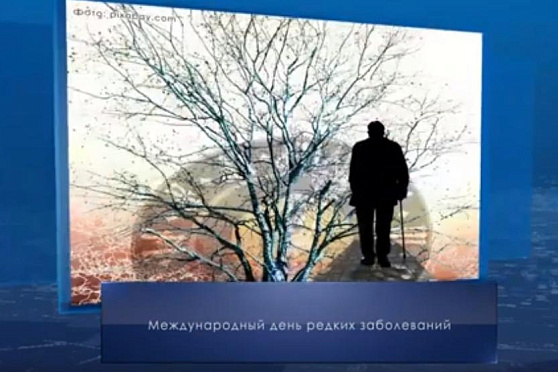 Международный день редких заболеваний. Календарь губернии от 28 февраля