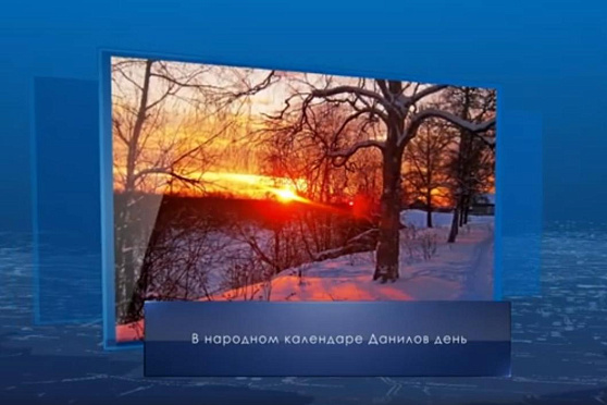 Данилов день. Календарь губернии от 30 декабря
