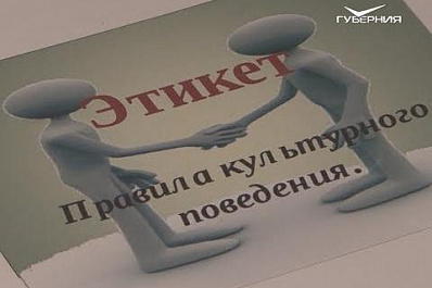 Жителям Тольятти раскрыли секреты этикета