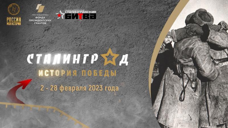 В Самаре откроется всероссийский мультимедийный выставочный проект "Сталинград - история Победы"