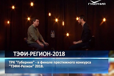 Телерадиокомпания ГУБЕРНИЯ вошла в число финалистов ТЭФИ-Регион