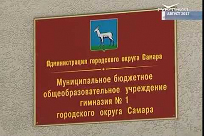 Дело о получении взятки директором самарской гимназии № 1 передают в суд