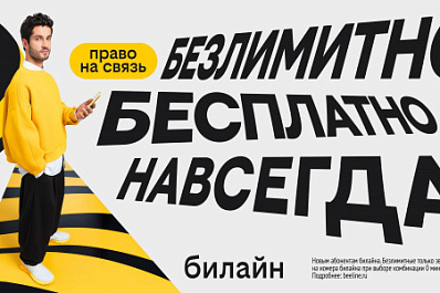 С Днем сотовой независимости! Билайн запустил бесплатную подписку на связь и объявил новый праздник