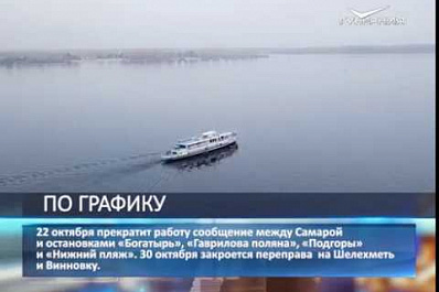 Пассажирская навигация по Волге в Самарской области завершается