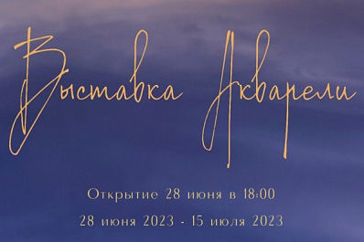 В Самаре откроется выставка акварелей