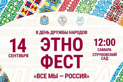 В Самарской области отметят День дружбы народов