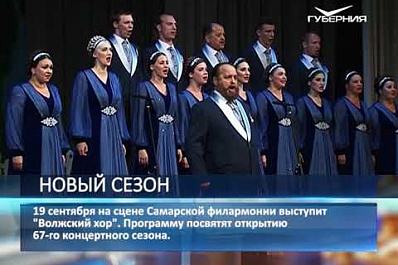 19 сентября на сцене Самарской филармонии выступит Волжский хор