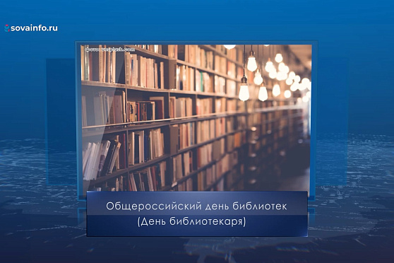 День библиотекаря. Календарь Губернии от 27 мая