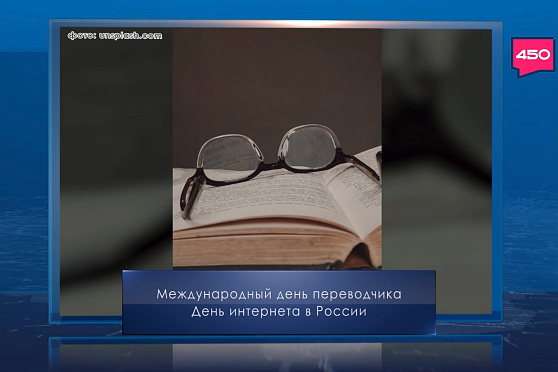 Международный день переводчика. Календарь Губернии от 30 сентября