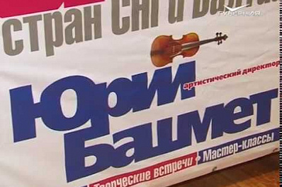 Музыкальная детская академия Юрия Башмета стартовала в Самаре