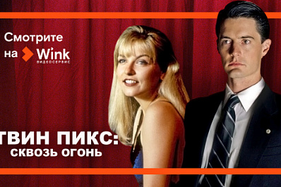 На видеосервисе Wink открылась библиотека культовых фильмов