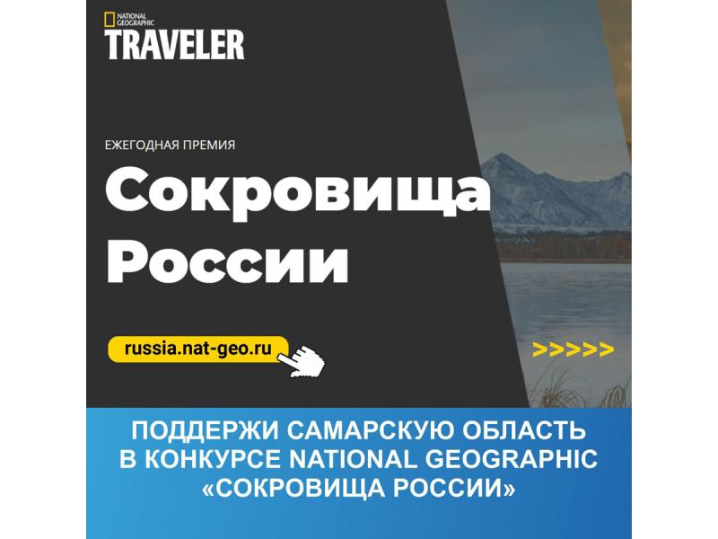 Самарцев просят поддержать регион в голосовании премии National Geographic Traveler