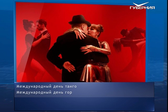Международный день танго. Календарь губернии от 11.12.2018