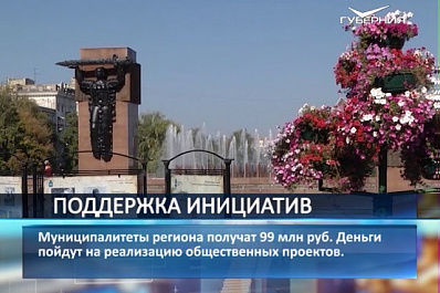 На реализацию общественных проектов муниципалитеты Самарской области получат 99 млн рублей