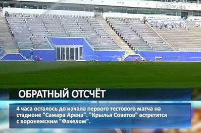 Через 4 часа на Самара Арене начнется первый тестовый матч