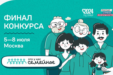 Финал конкурса "Это у нас семейное" пройдет с 5 по 8 июля в Москве