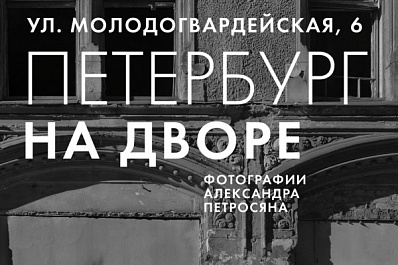 В самарском дворе откроется выставка известного уличного фотографа