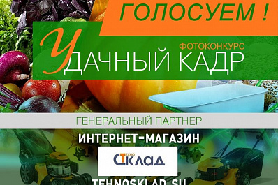 Объявлен старт голосования конкурса Удачный кадр. Итоги сезона