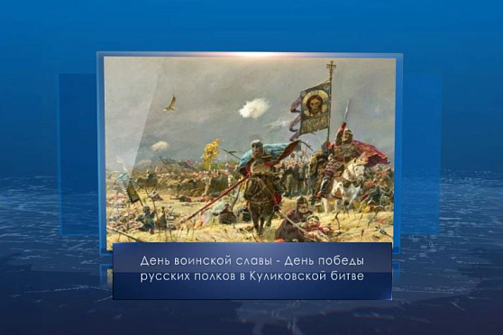 День победы русских полков в Куликовской битве. Календарь губернии от 21 сентября