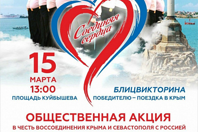 В Самаре отметят воссоединение Крыма с Россией розыгрышем путевки на полуостров