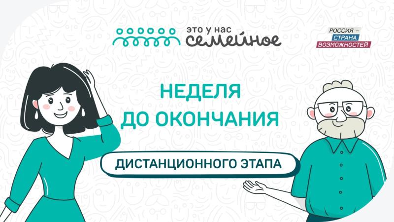 Остается неделя до окончания дистанционного этапа конкурса "Это у нас семейное"