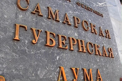 Сегодня состоится пленарное заседание Самарской губернской думы