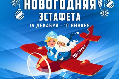 В Тольятти стартовала новогодняя онлайн-эстафета