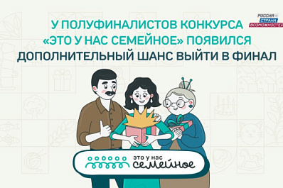30 дополнительных мест в финале конкурса "Это у нас семейное" выделены полуфиналистам