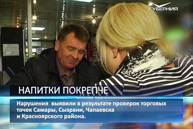 В Самарской области работа по контролю за оборотом алкоголя ведется на постоянной основе