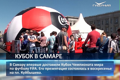 У жителей Самары есть шанс увидеть кубок ЧМ-2018