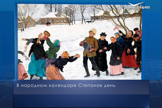 Степанов день. Календарь губернии от 9 января