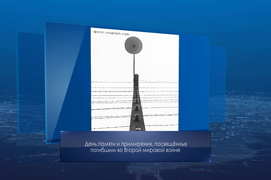 День памяти и примирения, посвящённый погибшим во Второй мировой войне. Календарь Губернии от 8 мая