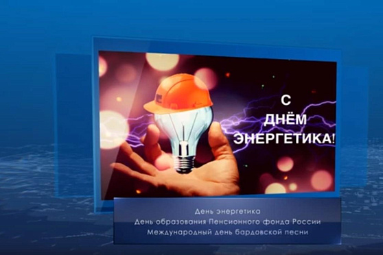 День энергетика в России. Календарь губернии от 22 декабря