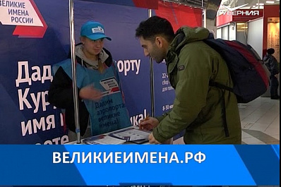 Более 94 тысяч россиян проголосовали за Курумоч в акции Великие имена России