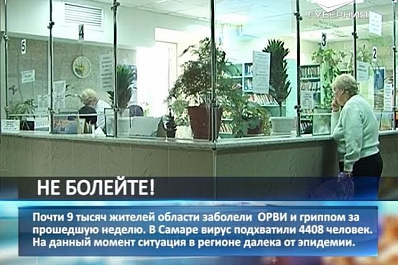 Почти 9 тысяч жителей Самарской области заболели ОРВИ и гриппом за прошедшую неделю