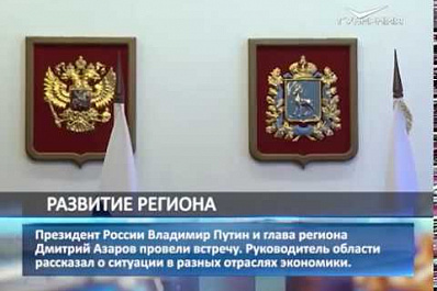Президент России Владимир Путин и глава региона Дмитрий Азаров провели рабочую встречу