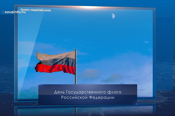День Государственного флага РФ. Календарь Губернии от 22 августа