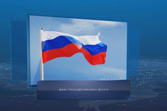День Государственного флага России. Календарь губернии от 22 августа