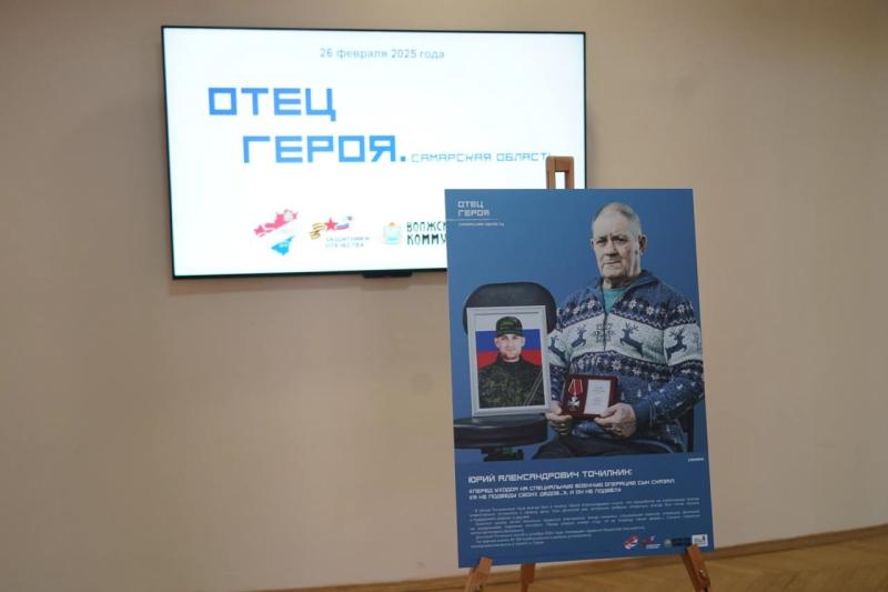 Открылась фотовыставка "Отец Героя. Самарская область"