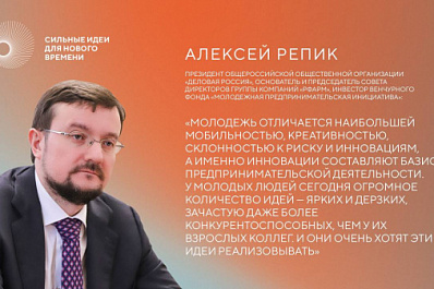 Алексей Репик: "У молодых людей сегодня огромное количество ярких и дерзких идей"