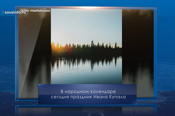 Иван Купала. Календарь Губернии от 7 июля