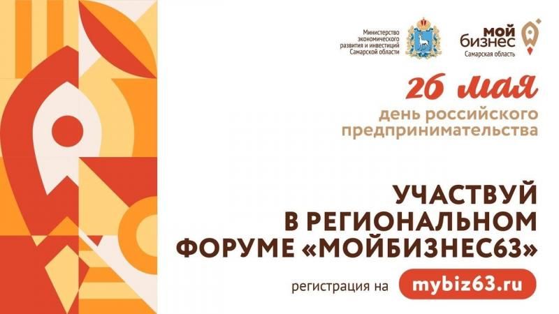 В Самарской области пройдет ежегодный предпринимательский форум "Мой бизнес 63"