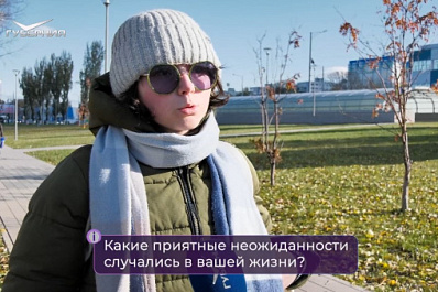 Опрос: самарцы рассказали, что для них приятная неожиданность