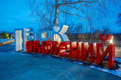 В Октябрьске Парк поколений открыт для посещения 