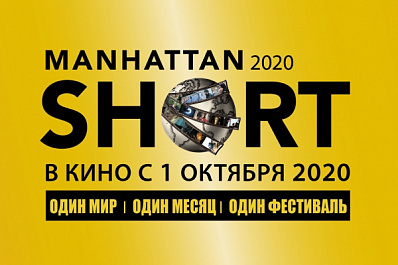 В Тольятти в кинотеатре "Вега-фильм" покажут короткометражки Манхэттенского фестиваля (18+)